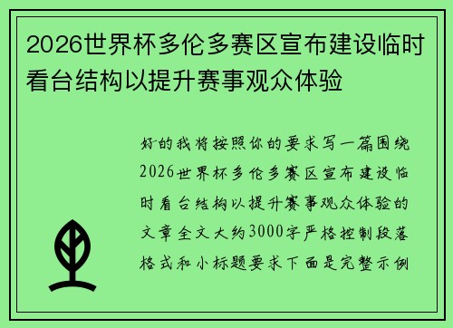 2026世界杯多伦多赛区宣布建设临时看台结构以提升赛事观众体验