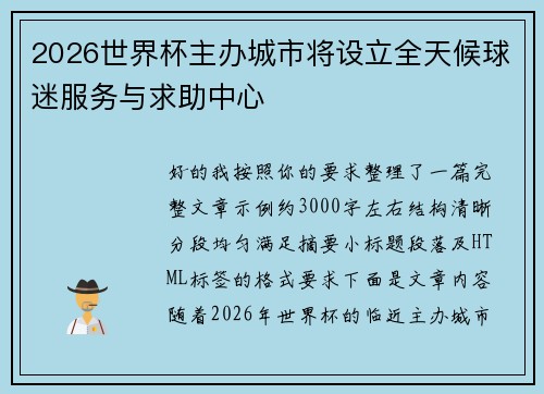 2026世界杯主办城市将设立全天候球迷服务与求助中心