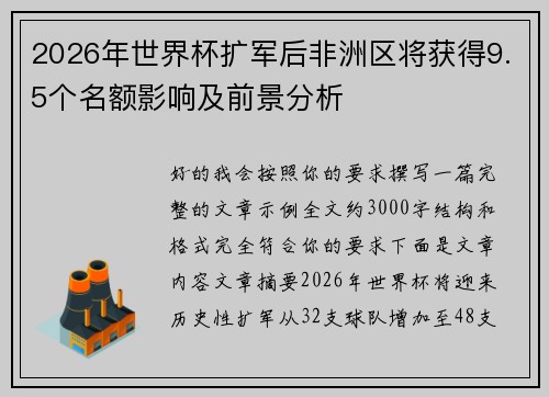 2026年世界杯扩军后非洲区将获得9.5个名额影响及前景分析
