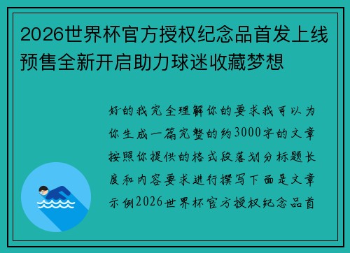 2026世界杯官方授权纪念品首发上线预售全新开启助力球迷收藏梦想