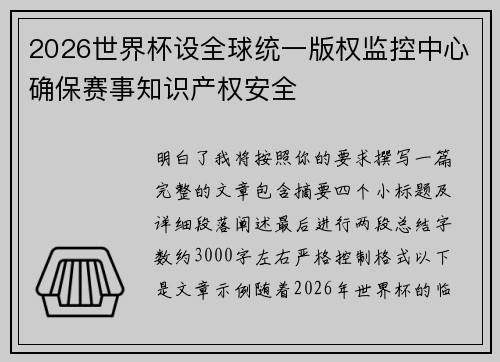 2026世界杯设全球统一版权监控中心确保赛事知识产权安全