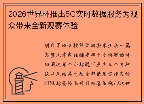 2026世界杯推出5G实时数据服务为观众带来全新观赛体验