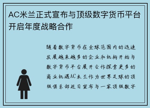 AC米兰正式宣布与顶级数字货币平台开启年度战略合作