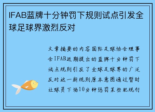 IFAB蓝牌十分钟罚下规则试点引发全球足球界激烈反对
