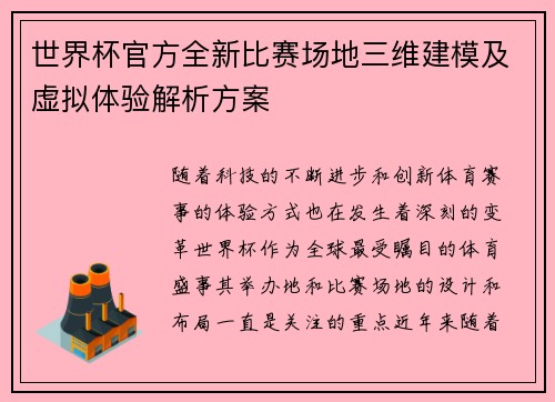 世界杯官方全新比赛场地三维建模及虚拟体验解析方案