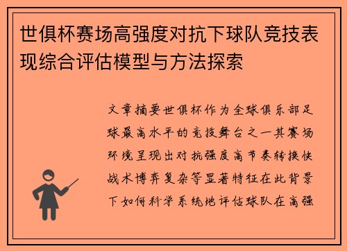 世俱杯赛场高强度对抗下球队竞技表现综合评估模型与方法探索