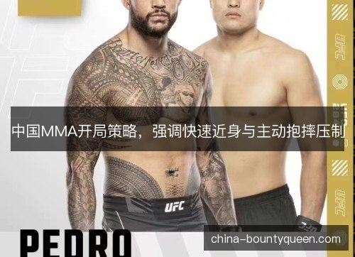 中国MMA开局策略，强调快速近身与主动抱摔压制