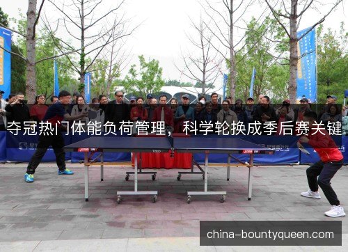 夺冠热门体能负荷管理，科学轮换成季后赛关键