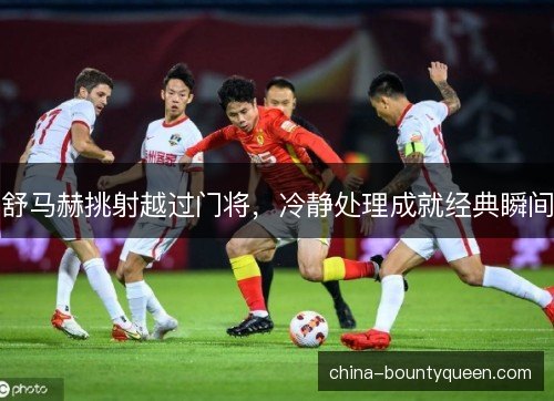 舒马赫挑射越过门将，冷静处理成就经典瞬间