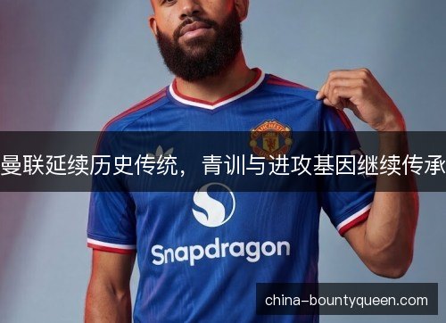 曼联延续历史传统，青训与进攻基因继续传承