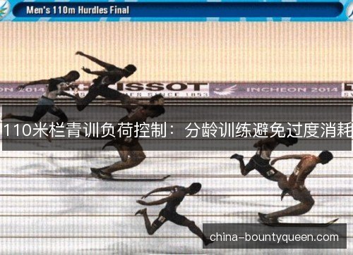 110米栏青训负荷控制：分龄训练避免过度消耗