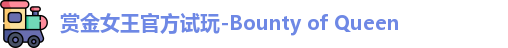 pg赏金女王